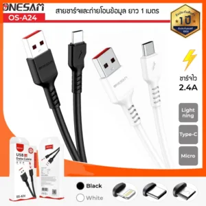 สายชาร์จและถ่ายโอนข้อมูล ONESAM รุ่น OS-A24 สาย Cable Charging & Data ชาร์จไว 2.4A ยาว 1 ม.