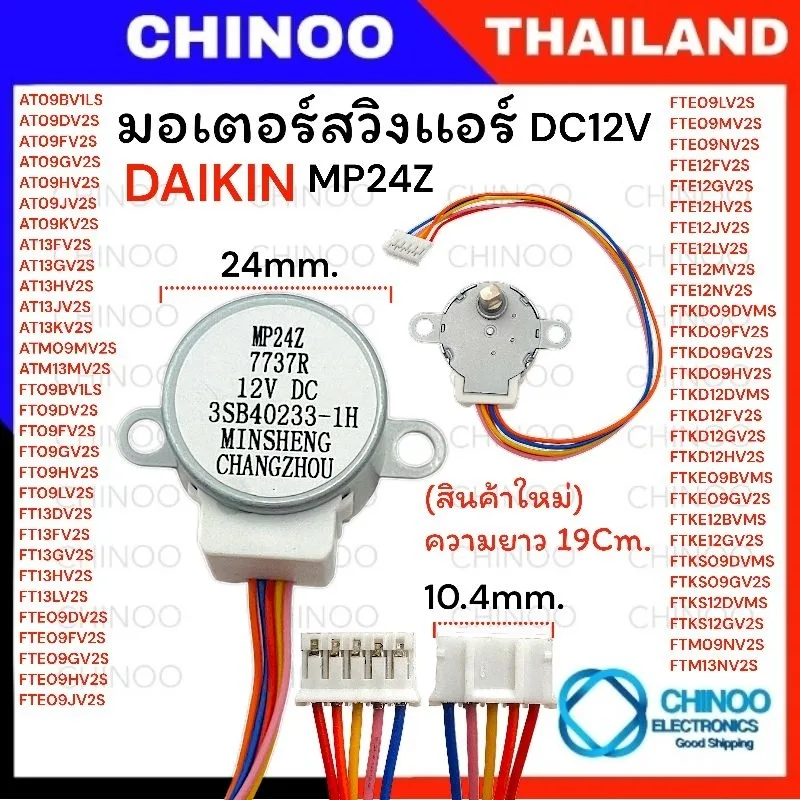MP24Z (7737R) มอเตอร์สวิงเเอร์ DAIKIN DC12V สริงเเอร์ มอเตอร์ส่ายพัดลม เเอร์ อะไหล่ใหม่  สวิงเเอร์ Chinoo thailand