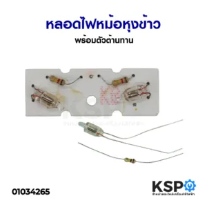หลอดไฟหม้อหุงข้าว พร้อมตัวต้านทาน อะไหล่หม้อหุงข้าว