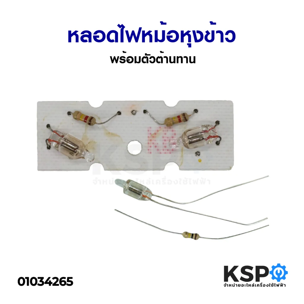 หลอดไฟหม้อหุงข้าว พร้อมตัวต้านทาน อะไหล่หม้อหุงข้าว