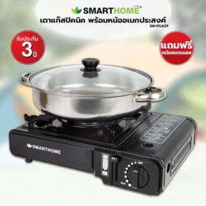 เตาแก๊สปิคนิคพร้อมหม้ออเนกประสงค์ SMARTHOME รุ่น SM-PGA01