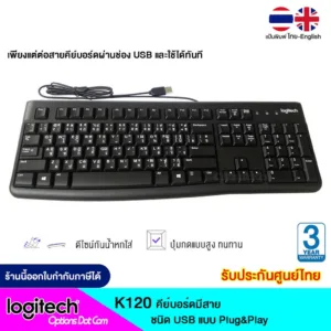 Logitech USB Keyboard รุ่น K120 แป้นพิมพ์ไทย/อังกฤษ ของแท้ รับประกันศูนย์ 3 ปี