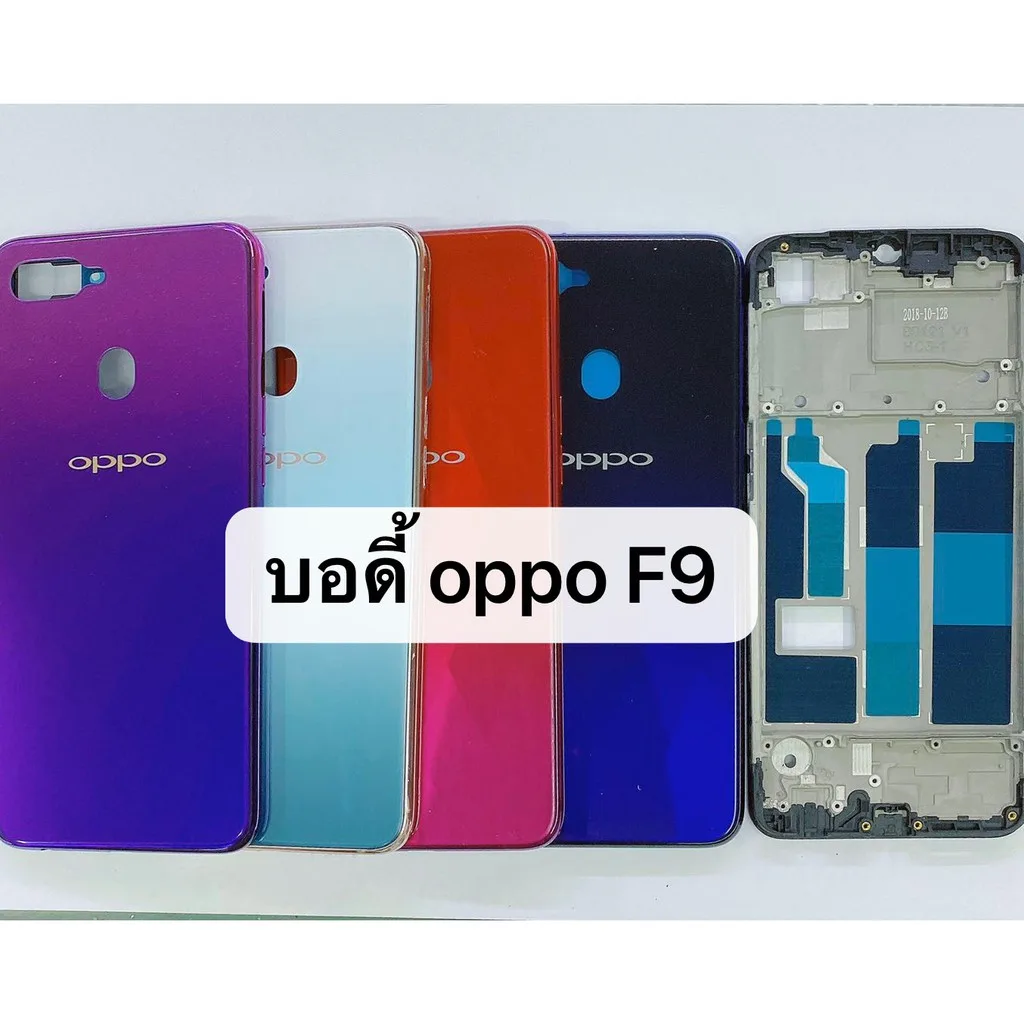 อะไหล่บอดี้ Body รุ่น Oppo F9 สินค้าพร้อมส่ง  สีอาจจะผิดเพี้ยน อาจจะไม่ตรงตามที่ลง