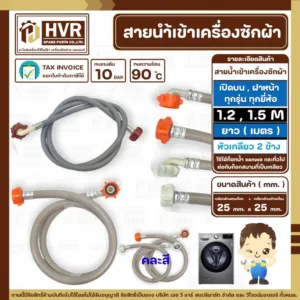 สายน้่ำเข้าเครื่องซักผ้า ฝาหน้า และ แบบฝาบน เกลียว 3/4" x 3/4" ยาว 1.2 เมตร