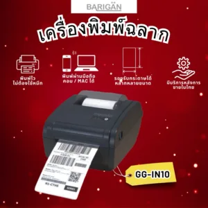 เครื่องพิมพ์ BARIGAN รุ่น GG-IN10 พิมพ์ฉลากผ่าน Bluetooth USB ใบปะหน้าพัสดุ ฉลากขนส่ง ฉลากยา