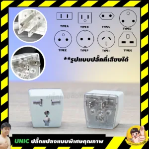 ปลั๊กแปลง 2 และ 3 ขา 3680W 16A วัสดุทองเหลืองชุบนิเกิ้ล มีแคมป์รัดเต้ารับ UNIC F504|F505