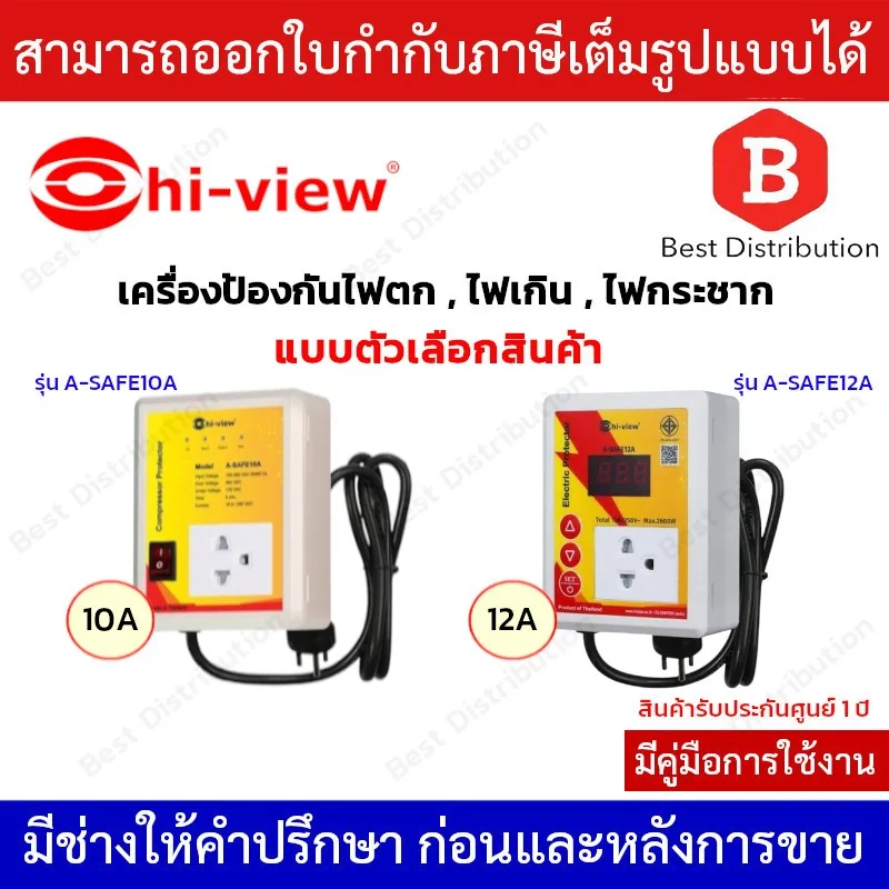 Hi-View  รุ่น A-Safe ( 10A /  12A )  เครื่องป้องกันไฟตก