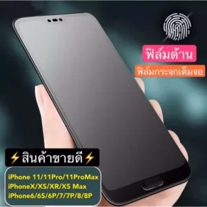 [ส่งจากไทย] ฟิล์มด้าน ฟิล์มกระจกเต็มจอ แบบด้าน 9H For iPhone11/11Pro/11ProMax/ iPhone6/6s/6Plus/6splus/7Plus/XS/XR