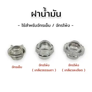 ฝาน้ำมันจักรเย็บ ฝาน้ำมันจักรโพ้ง ฝาน้ำมันจักรอุตสาหกรรม