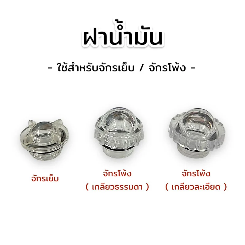 ฝาน้ำมันจักรเย็บ ฝาน้ำมันจักรโพ้ง ฝาน้ำมันจักรอุตสาหกรรม
