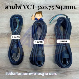 สายไฟ VCT 3x0.75 AMBOSS