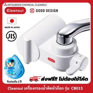 [รับประกัน 2 ปี]MITSUBISHI CLEANSUIรุ่นCB013เครื่องกรองน้ำติดหัวก๊อกมีโหมดสลับการใช้น้ำกรองกับน้ำประปาได้ 3 รูปแบบ
