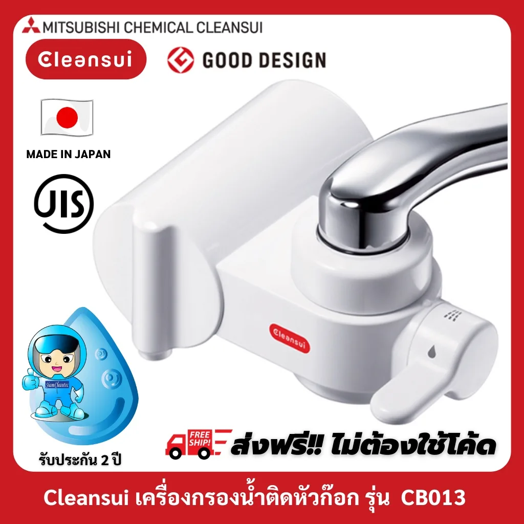 [รับประกัน 2 ปี]MITSUBISHI CLEANSUIรุ่นCB013เครื่องกรองน้ำติดหัวก๊อกมีโหมดสลับการใช้น้ำกรองกับน้ำประปาได้ 3 รูปแบบ