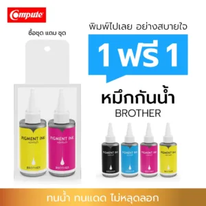 1แถม1 Compute น้ำหมึกกันน้ำ Pigment สำหรับ Brother MFC-T800W