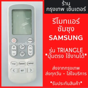 รีโมทแอร์ ซัมซุง SAMSUNG รุ่นปุ่มTRIANGLE แอร์สามเหลี่ยม *ปุ่มตรง ใช้งานได้* มีพร้อมส่งตลอด ส่งทุกวัน