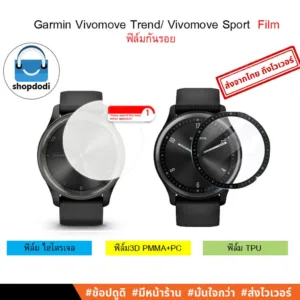 #Shopdodi ฟิล์ม Garmin Vivomove Trend/ Vivomove Luxe/ Style/ Sport/ Vivomove HR/ Film ฟิล์มกันรอย