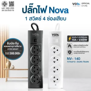 Vox NOVA SERIES ปลั๊กไฟมีระบบกันไฟกระชาก รุ่น NV-140 : 1 สวิตช์ 4 ช่องเสียบ (3 เมตร/ 5 เมตร)