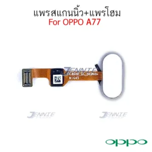 ปุ่มโฮม OP A77 แพรโฮมสแกนนิ้ว สำหรับ OPPO A77 แพรสแกนนิ้ว