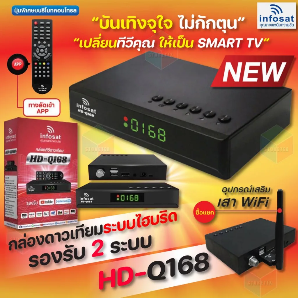 INFOSAT HD-Q168 + เสาWIFI (มีM3U) Hybrid 2 ระบบ อินเตอร์เน็ต จานดาวทียม (รับประกัน 1ปี เสียเปลี่