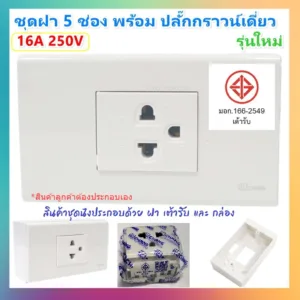 Chang ชุด ปลั๊กกราวด์เดี่ยว PCH-903 พร้อมฝา FA-205 รุ่นใหม่ ฟรี บล็อก ขนาด 2*4 นิ้ว x1 ชิ้น