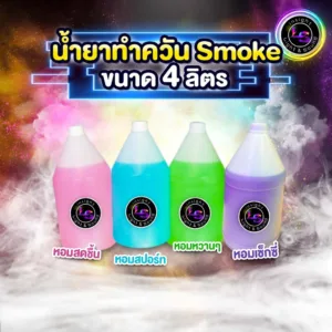[พร้อมส่ง] น้ำยาสโมค ทำควัน กลิ่นน้ำหอมเคาท์เตอร์แบรนด์ สำหรับเครื่องทำสโมค ขนาด 4 ลิตร