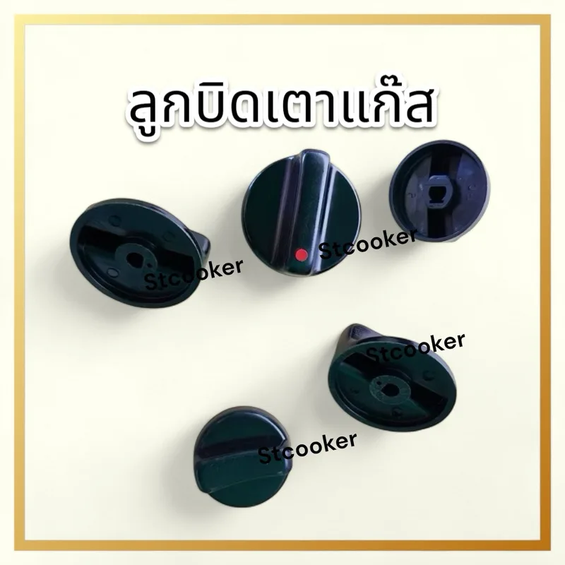 ลูกบิดเตาแก๊ส ปิด-เปิดเตาแก็ส ขนาดมาตรฐาน