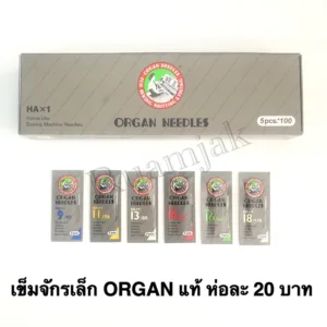 เข็มจักรเล็ก จักรกระเป๋าหิ้วไฟฟ้า ยี่ห้อ ORGAN ของแท้  %