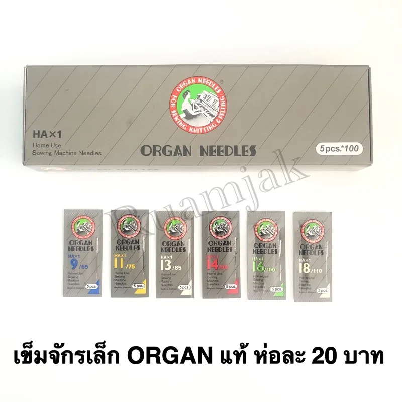 เข็มจักรเล็ก จักรกระเป๋าหิ้วไฟฟ้า ยี่ห้อ ORGAN ของแท้  %