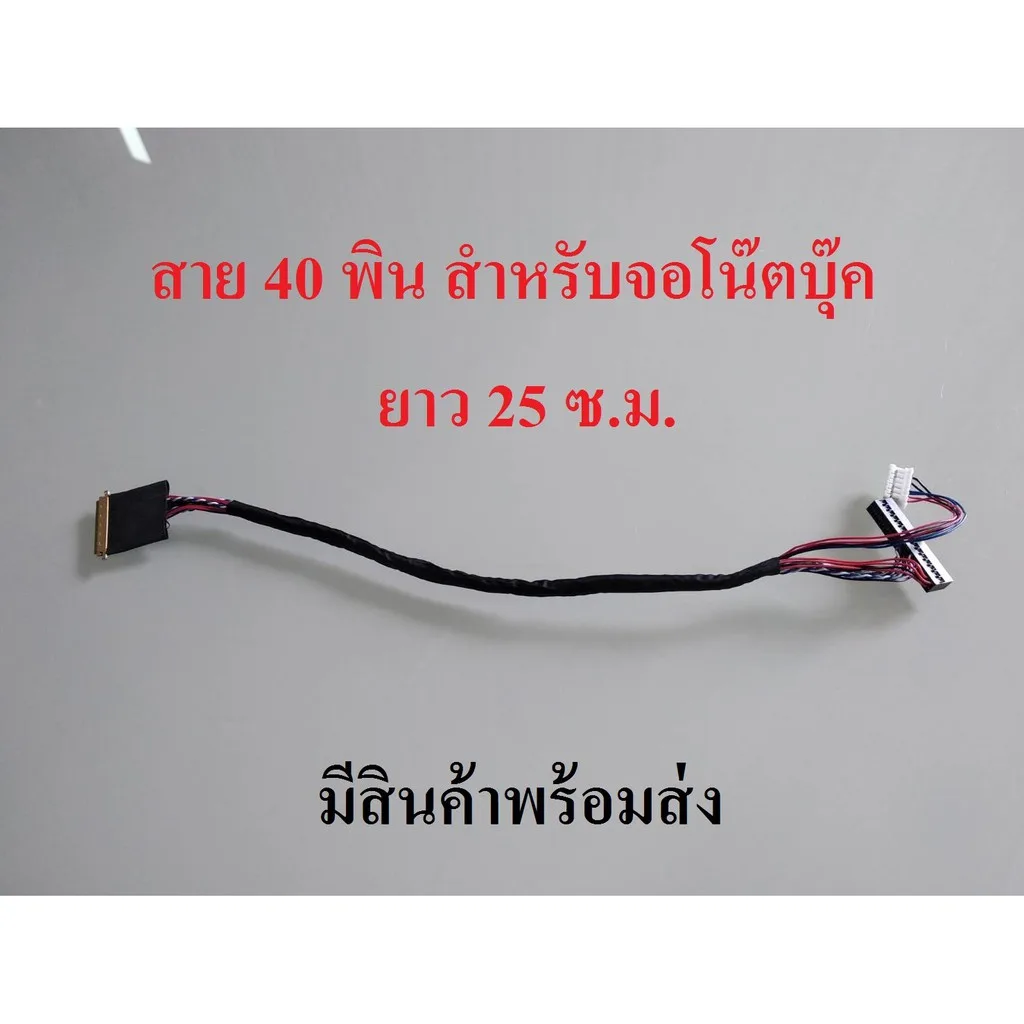 สาย LVDS 40 pin แบบ (1 ch 6 bit) สำหรับจอโน๊ตบุ๊คมีสินค้าพร้อมส่ง