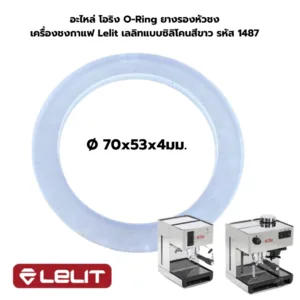 อะไหล่ โอริง O-Ring เครื่องชงกาแฟ Lelit เลลิท ซิลิโคลนขาว รหัส 1487 และ 1594