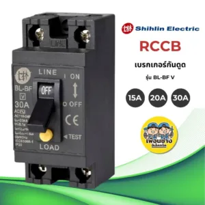 Shihlin เบรกเกอร์กันดูด กันดูด กันรั่ว RCCB Electric 15A 20A 30A เซฟตี้เบรกเกอร์ NANO นาโน