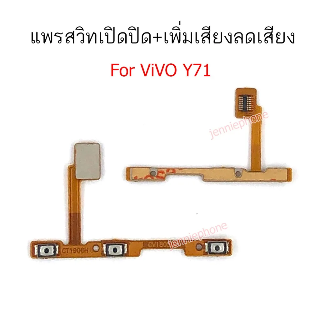 แพรสวิตท์ Y71 แพรสวิตท์ปิดเปิด Y71 แพรสวิตท์เพิ่มเสียงลดเสียง VIVO Y71 แพรสวิทปิดเปิด VIVO Y71 แพรสวิต Y71