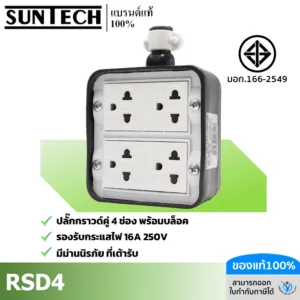 SUNTECH รุ่น RSD4 เต้ารับ บล็อกยาง PVC  ปลั๊กกราวคู่ 4 ช่อง (ทรงสี่เหลี่ยม) สำหรับ ประกอบเป็น ปลั๊กพ่วง