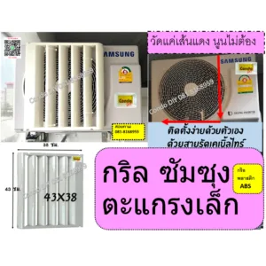 กริลแอร์เบี่ยงลมร้อนซัมซุง//มิตซูใหม่ขนาดสูง43xกว้าง38cm แอร์8