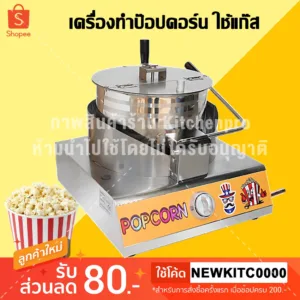 เครื่องทำป๊อปคอร์น ใช้แก๊ส แบบมือหมุน เครื่องคั่วป๊อปคอร์น Gas Popcorn Maker