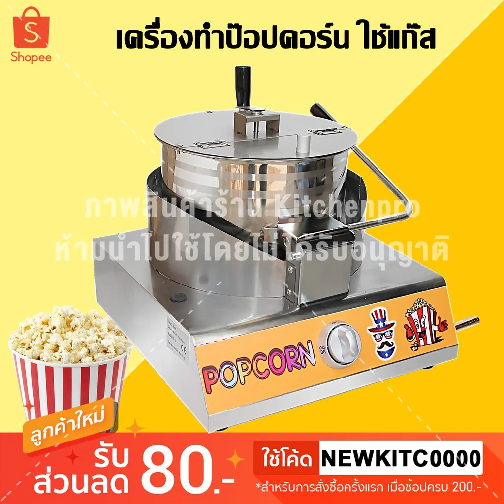 เครื่องทำป๊อปคอร์น ใช้แก๊ส แบบมือหมุน เครื่องคั่วป๊อปคอร์น Gas Popcorn Maker