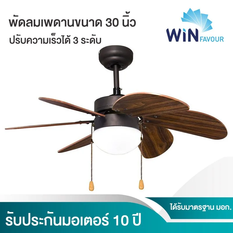 ถูกที่สุด  พัดลมเพดาน รุ่น H08(สีน้ำตาลเข้ม) ขนาด 30 นิ้ว