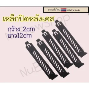เหล็กปิดหลังเคสคอมพิวเตอร์ เหล็กกันฝุ่นหลังเคส