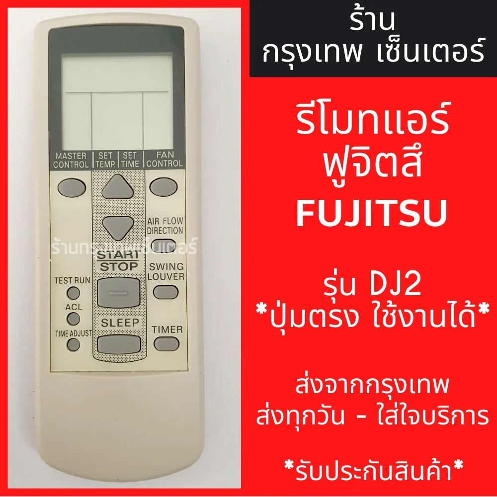 รีโมทแอร์ ฟูจิซึ FUJITSU รุ่นDJ2 มีพร้อมส่งตลอด ส่งทุกวัน
