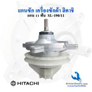 แกนซักเครื่องซักผ้า ฮิตาชิ PS-140WJ