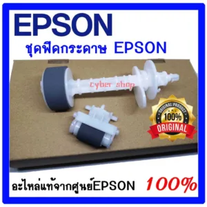 ลูกยางฟีดกระดาษEPSON แท้ศูนย์ สำหรับรุ่น