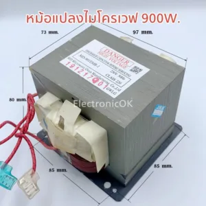 หม้อแปลงไมโครเวฟ 900W.