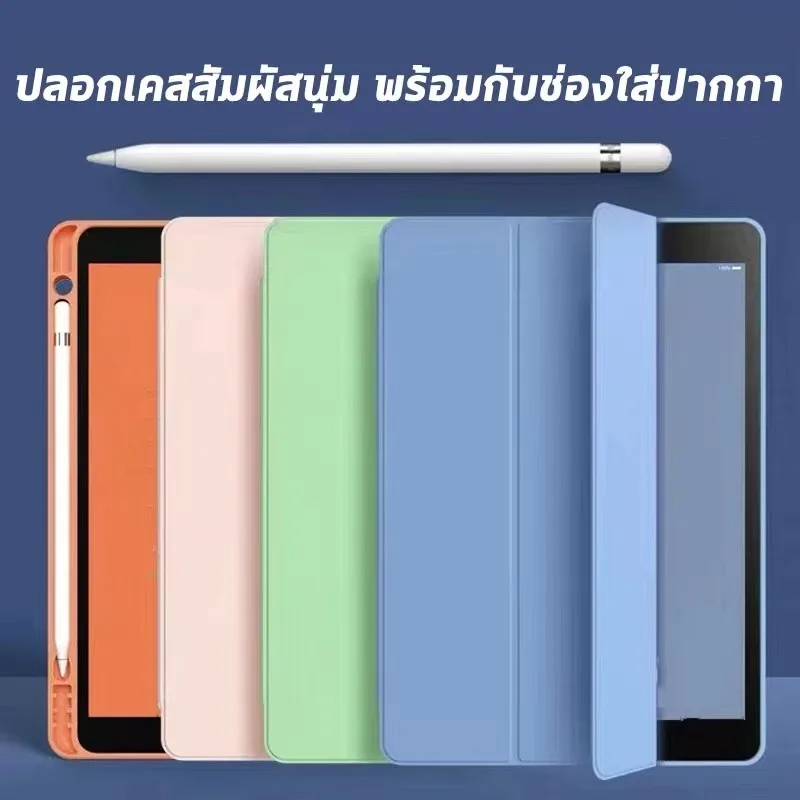 เคสไอแพด มีช่องใส่ปากกา Gen7/Gen8/Gen9 10.2  Air4/Air5 10.9 air3 10.5 Gen6/Gen5 9.7 pro11 2020/2021ฝาหลังทึบ