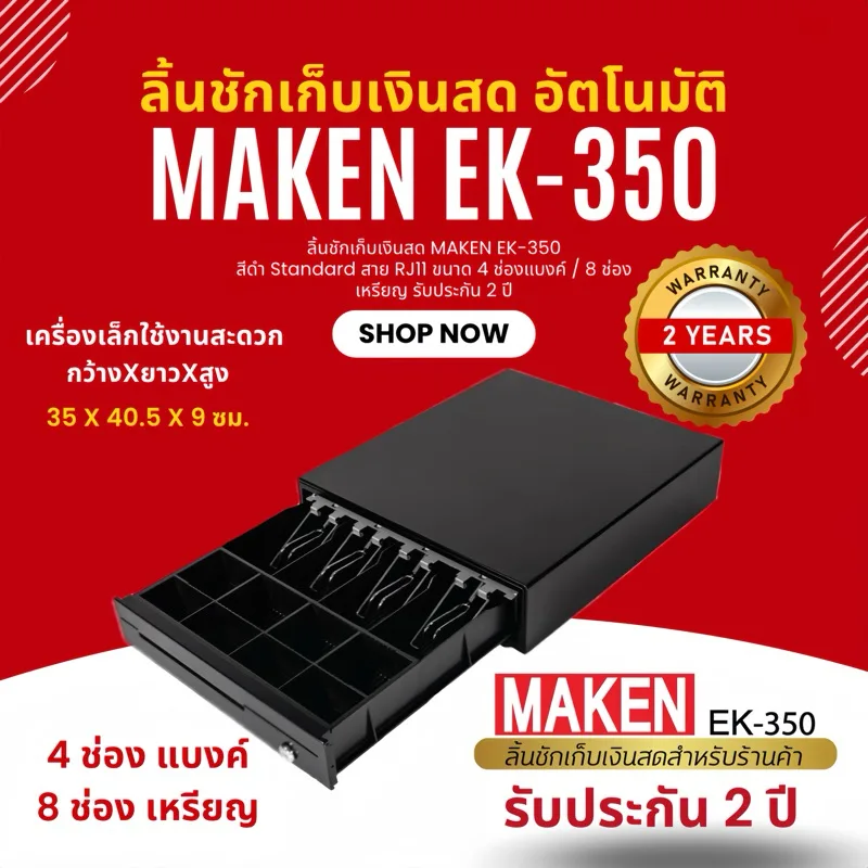 MAKEN EK350 ลิ้นชักเก็บเงินสด ราคาถูก วัสดุทนทาน นิยมใช้มากที่สุด