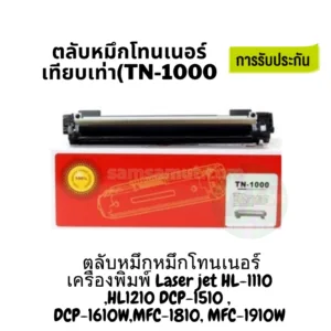 TN-1000 (หมึกเทียบเท่า )Brother คุณภาพดี ประหยัด  hl-1110