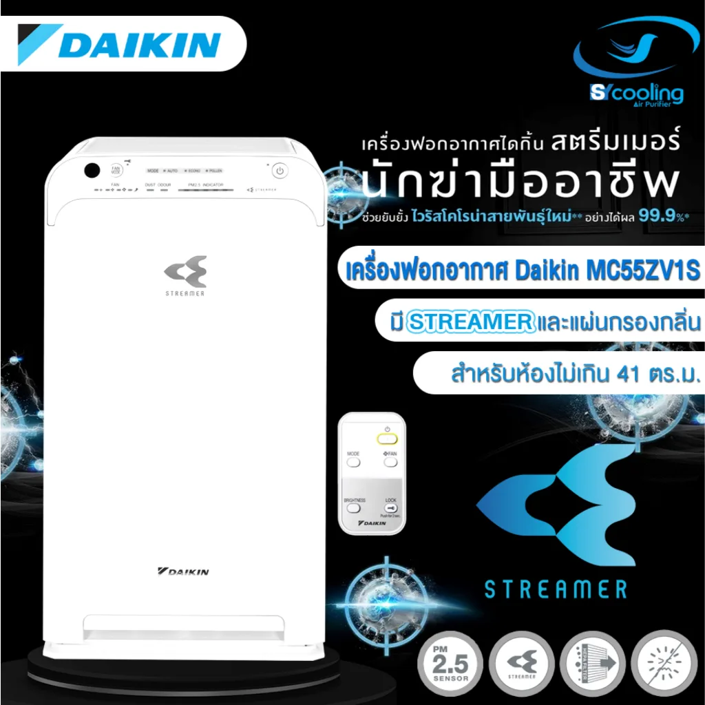 รุ่นใหม่  เครื่องฟอกอากาศ  DAIKIN รุ่น MC55ZV1S  สำหรับห่อง 41 ตร.ม ส่งฟรีไม่บวกเพิ่ม