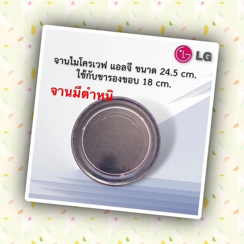 จานไมโครเวฟแอลจีขนาด24.5cm.(จานมีตำหนิขอคนรับได้คะ)(ใช้กับขาสามแฉกขนาด18เซนเท่านั้น)ใส่กับเครื่อง18-20ลิตร/สอบถามก่อนได้