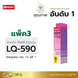 รีฟิลส์ผ้าหมึก EPSON รุ่น LQ-590 ผ้าไนล่อนอย่างดี ซื้อ12กล่องฟรี1 ออกใบกำกับภาษี รับประกันคุณภาพ
