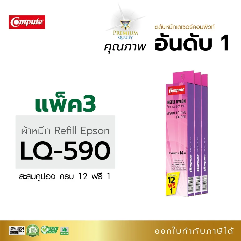 รีฟิลส์ผ้าหมึก EPSON รุ่น LQ-590 ผ้าไนล่อนอย่างดี ซื้อ12กล่องฟรี1 ออกใบกำกับภาษี รับประกันคุณภาพ