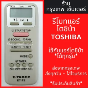 รีโมทแอร์ โตชิบ้า TOSHIBA *ใช้กับแอร์โตชิบ้าได้ทุกรุ่น* มีพร้อมส่งตลอด ส่งทุกวัน